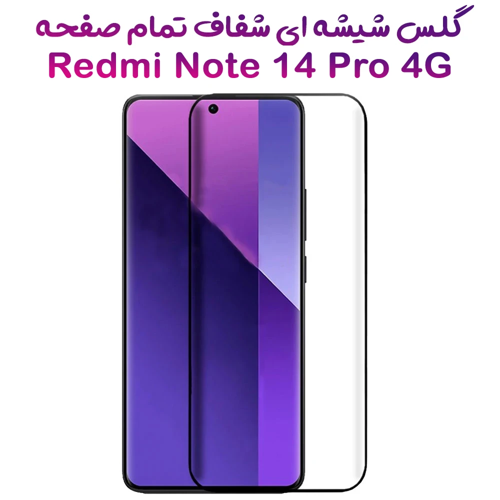 گلس فول چسب درجه یک شیائومی Redmi Note 14 Pro 4G | چسبندگی قوی | حسگر اثر انگشت فعال بدون تأخیر | لمس سریع و دقیق
